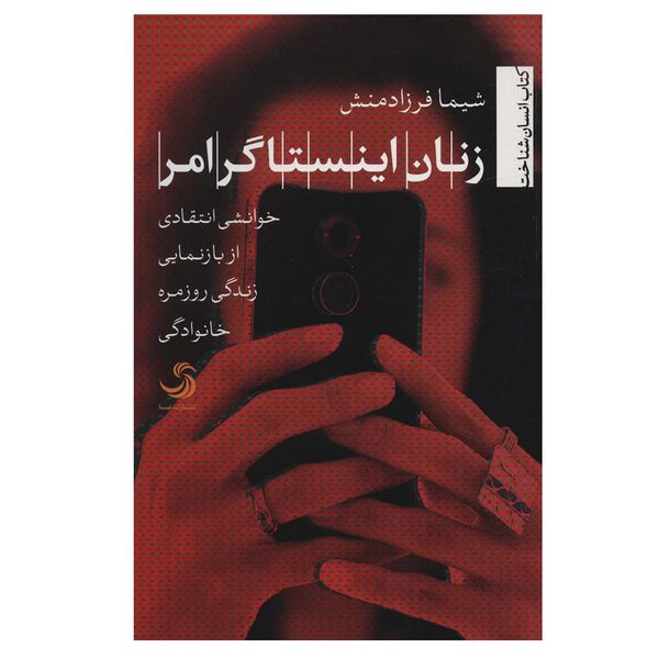 کتاب زنان اينستاگرامر اثر شيما فرزادمنش نشر تیسا