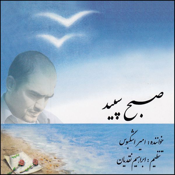  آلبوم موسیقی صبح سپید اثر امیر اشگبوس