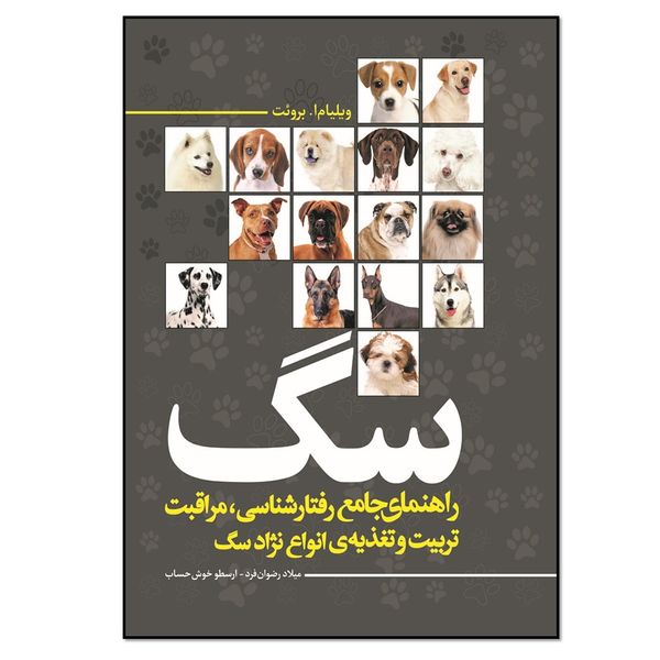 کتاب راهنمای جامع رفتارشناسی مراقبت، تربیت و تغذیه‌ی انواع نژاد سگ اثر ویلیام ا. بروئت انتشارات نسل روشن