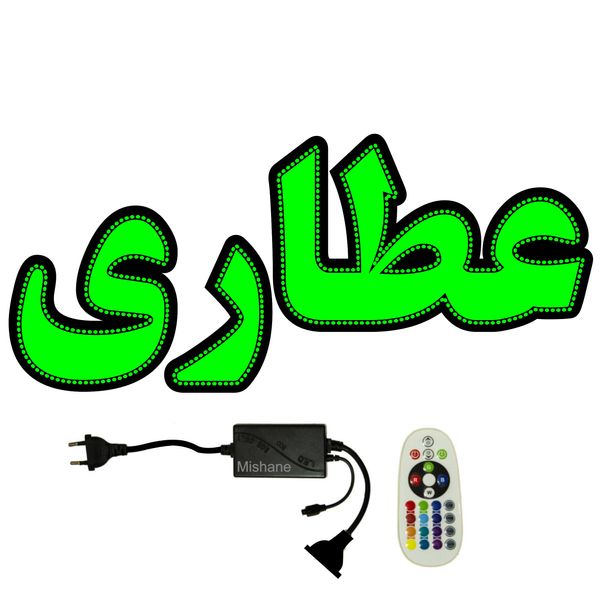 تابلو ال ای دی میشانه مدل عطاری کد 602 به همراه فلاشر و ریموت