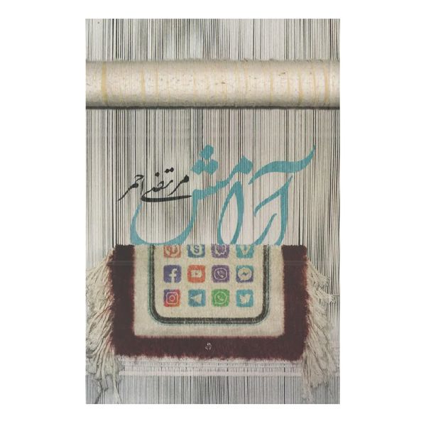 کتاب آرامش اثر مرتضی احمر انتشارات شهید کاظمی