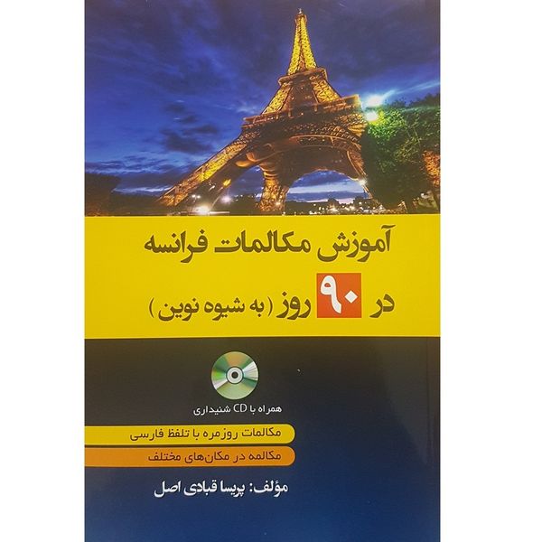 کتاب آموزش مکالمات فرانسه در 90 روز اثر پریسا قبادی اصل انتشارات دانشیار