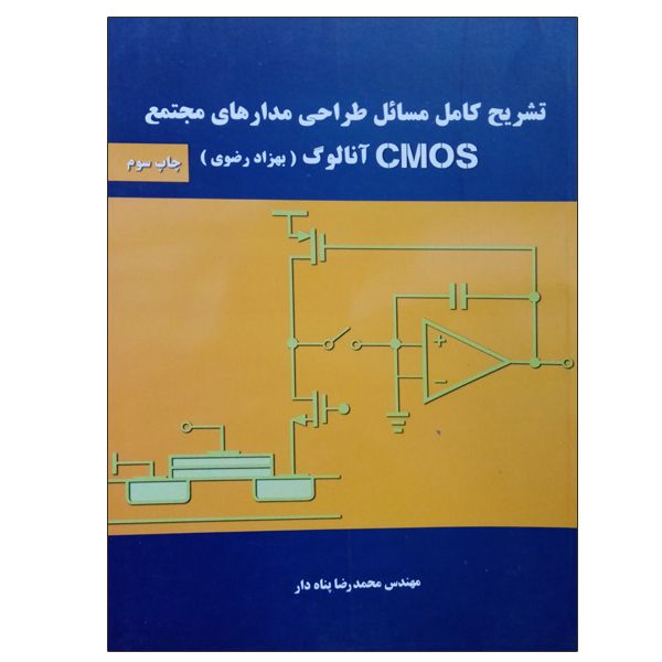 کتاب تشریح کامل مسائل طراحی مدارهای مجتمع CMOS آنالوگ اثر بهزاد رضوی انتشارات نیاز دانش