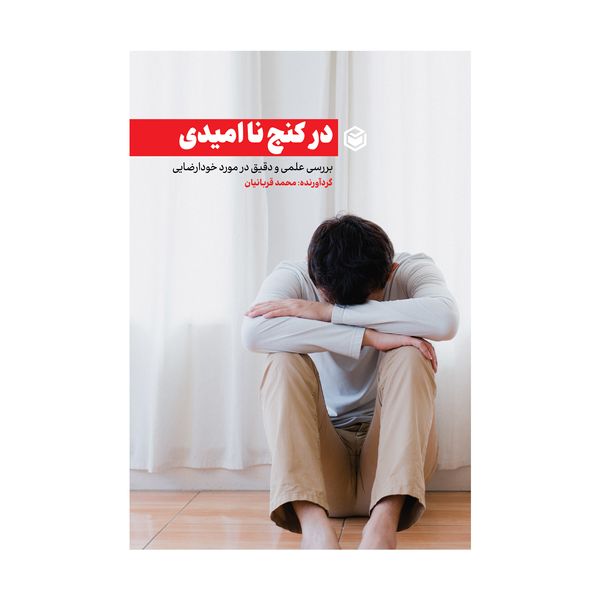 کتاب در کنج ناامیدی اثر محمد قربانیان نشر متخصصان