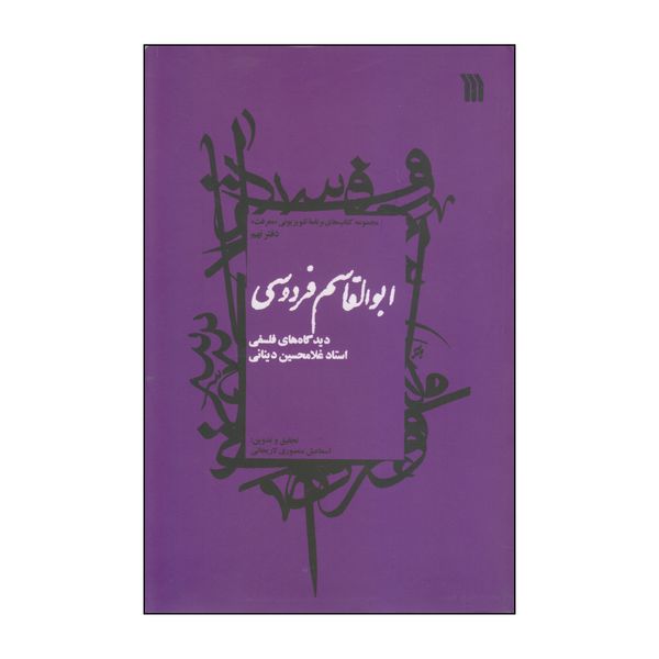 کتاب ابوالقاسم فردوسی اثر اسماعیل منصوری لاریجانی انتشارات سروش