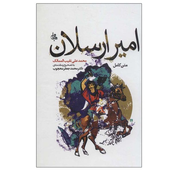 کتاب امیر ارسلان اثر محمد علی نقیب الممالک انتشارات جامی