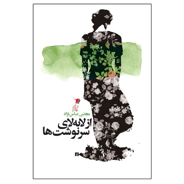 کتاب از لا به لای سرنوشت ها اثر مجتبی عباس نژاد نشر سیب سرخ