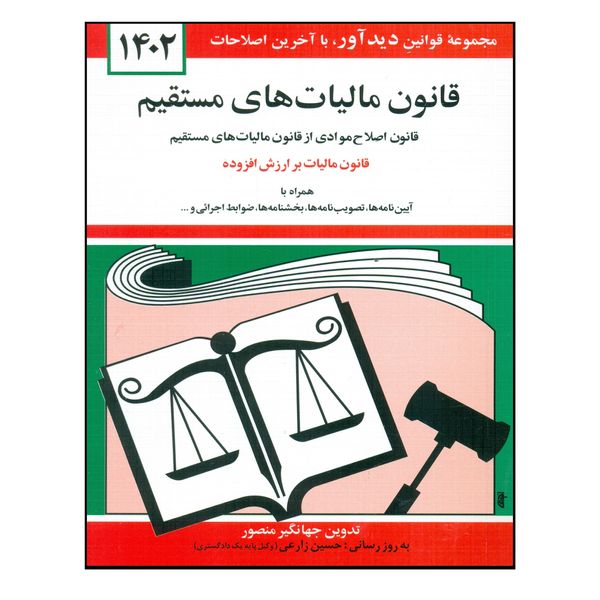کتاب قانون مالیات های مستقیم 1402 اثر جهانگیر منصور انتشارات کتاب دیدآور