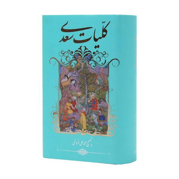 کتاب کلیات سعدی انتشارات خانه فرهنگ و هنر گویا