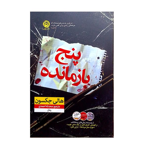 کتاب پنج بازمانده اثر هالی حکسون نشر نون