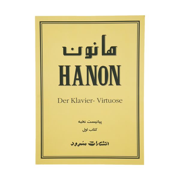 کتاب پیانیست نخبه اثر شارل لوئی هانون نشر سرود جلد 1