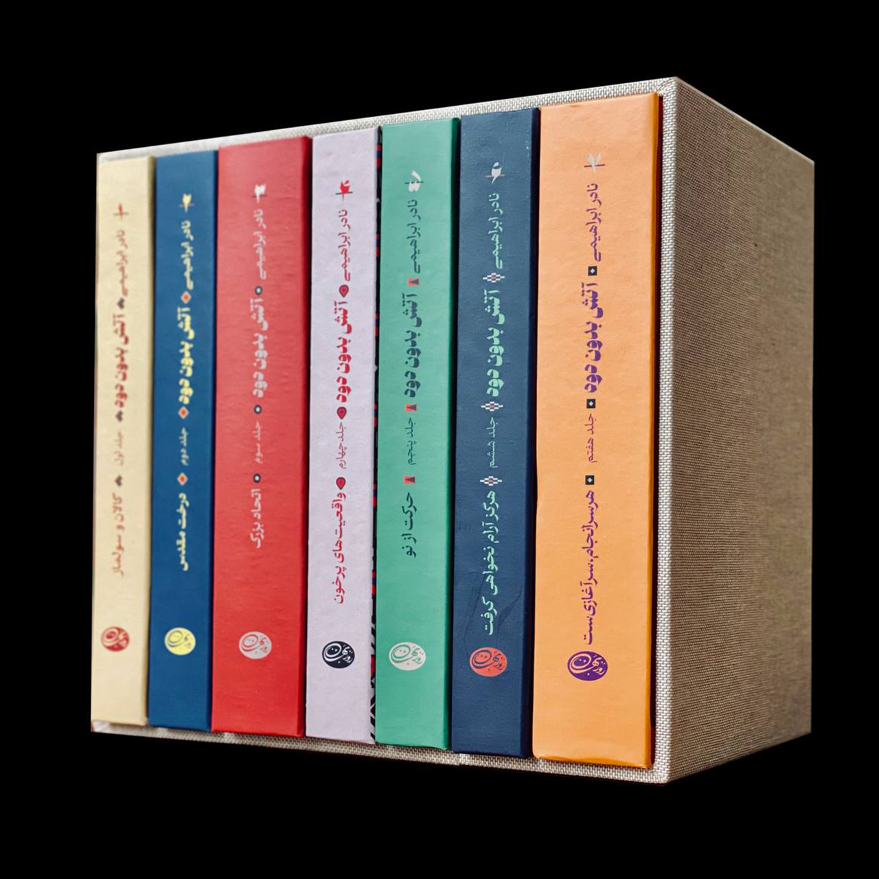 کتاب آتش بدون دود اثر نادر ابراهیمی نشر روزبهان 7 جلدی