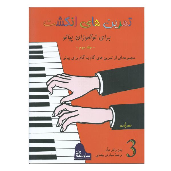 کتاب تمرین های انگشت برای نوآموزان پیانو اثر جان والتر شاوم انتشارات نوگان جلد 3