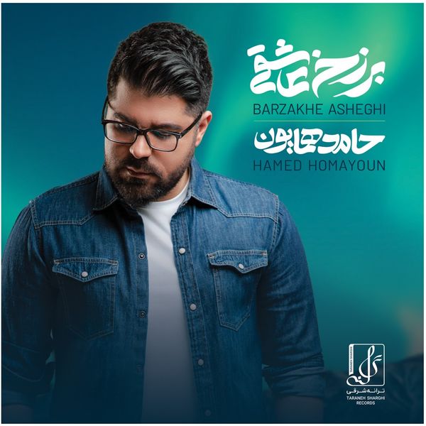 آلبوم موسیقی برزخ عاشقی اثر حامد همایون