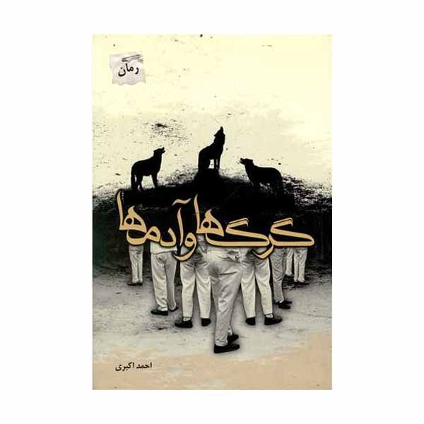 کتاب گرگ ها و آدم ها اثر احمد اکبری انتشارات پرسمان