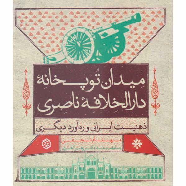 کتاب میدان توپخانه دارالخلافه ناصری اثر مهنام نجفی انتشارات روزنه