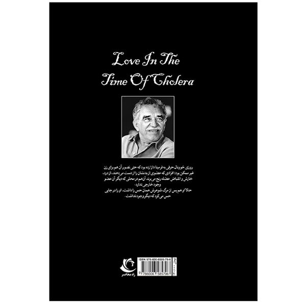 کتاب عشق سال های وبا اثر گابریل گارسیا مارکز انتشارات راه معاصر