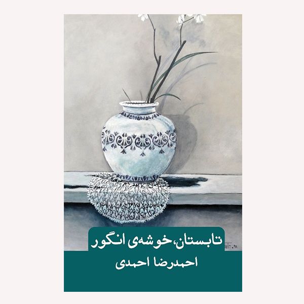 كتاب تابستان خوشه ي انگور احمد رضا احمدي انتشارات گويا
