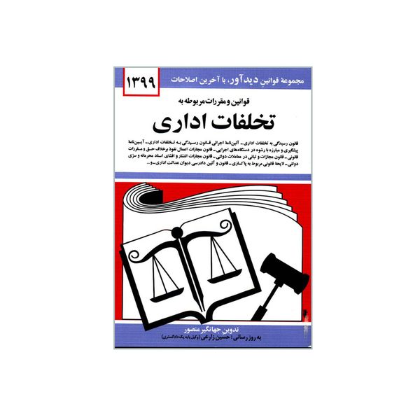 کتاب قوانین و مقررات مربوطه به تخلفات اداری 1399 اثر جهانگیر منصور نشر دوران