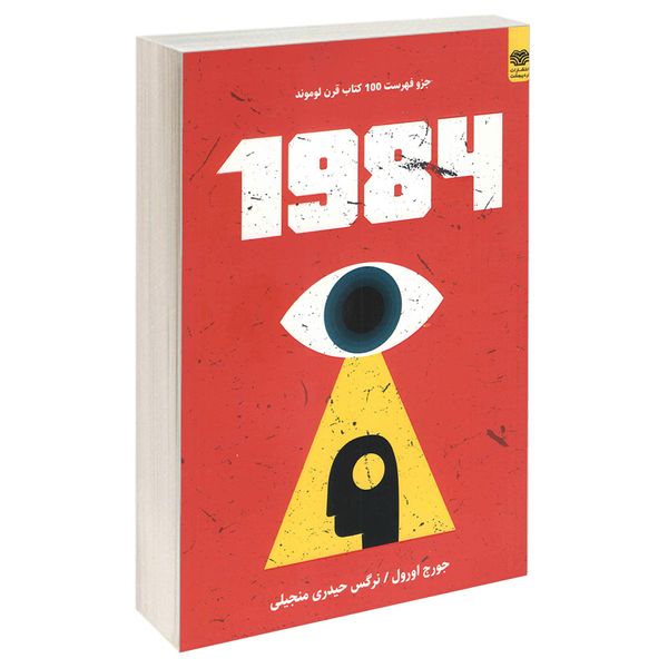 کتاب 1984 اثر جورج اورول انتشارات اردیبهشت