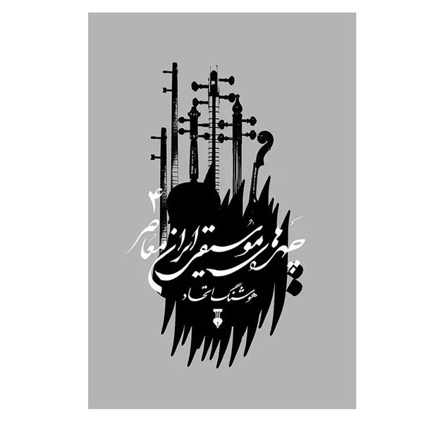 کتاب چهره‌های موسیقی ایران معاصر اثر هوشنگ اتحاد نشر نو