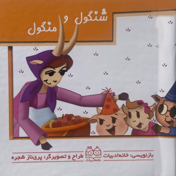 کتاب شنگول ومنگول متحرک اثر پری ناز شجره نشر خانه ادبيات