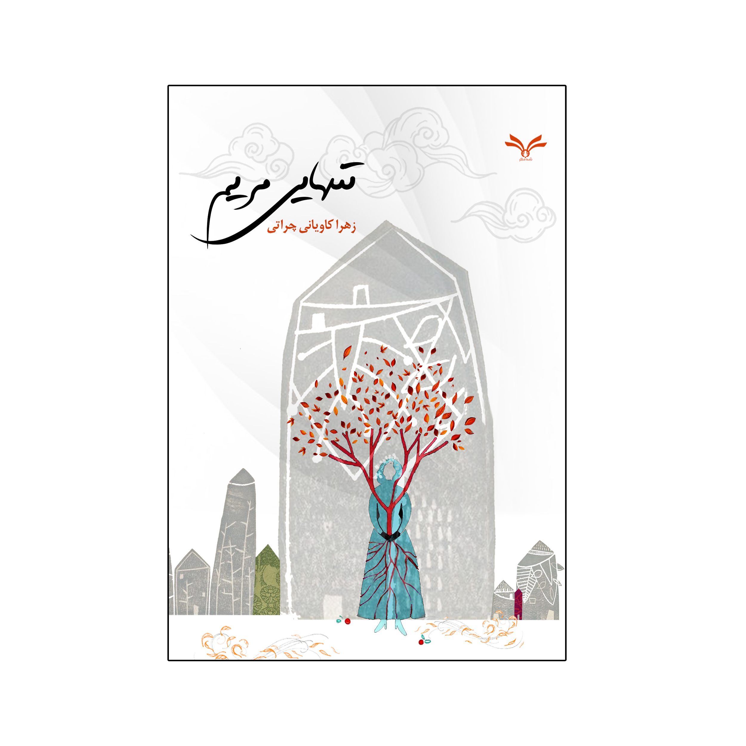 کتاب تنهایی مریم اثر زهرا کاویانی چراتی انتشارات نامه مهر 