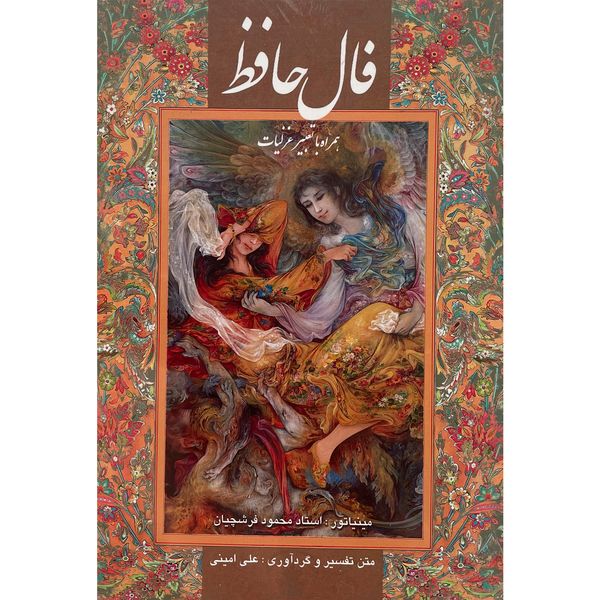 کتاب فال حافظ اثر علي امينی انتشارات گويا