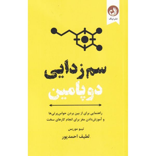 کتاب سم زدایی دوپامین اثر تیبو موریس انتشارات ترنگ