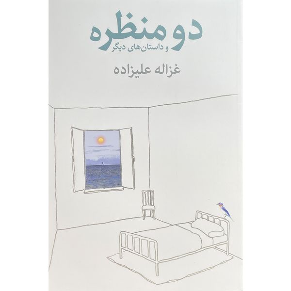کتاب دو منظره و داستانهای ديگر اثر غزاله عليزاده انتشارات توس