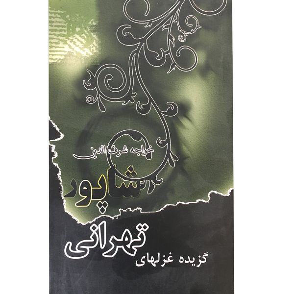 کتاب گزیده غزل های شاپور تهرانی انتشارات الهام