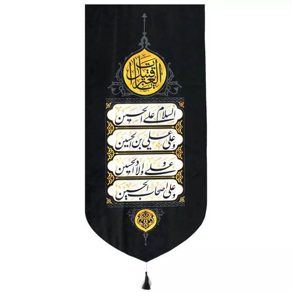 پرچم خدمتگزاران مدل کتیبه طرح چهار سلام زیارت عاشورا یا قتیل العبرات کد 4000579