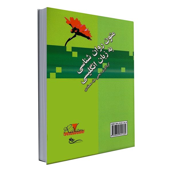 کتاب متون روان شناسی به زبان انگلیسی اثر یحیی سیدمحمدی انتشارات روان