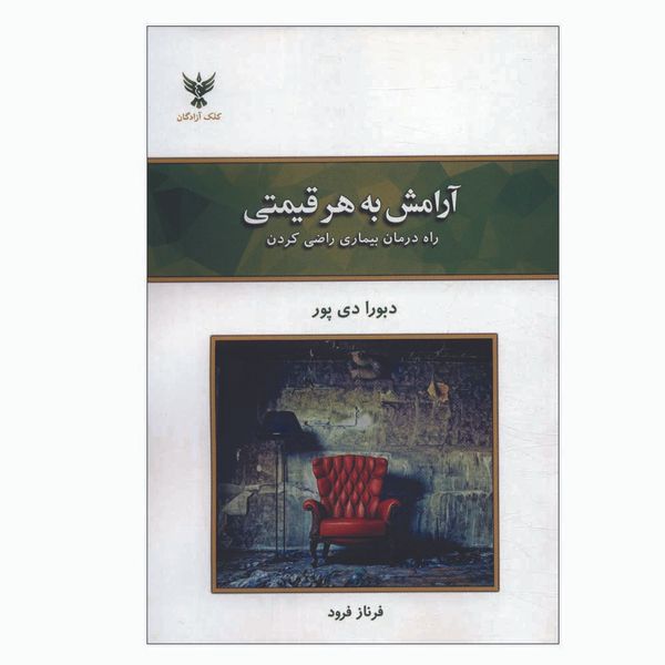 کتاب آرامش به هر قیمتی اثر دبورا دی پور نشر کلک آزادگان
