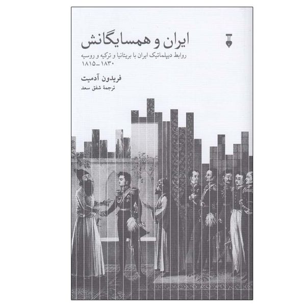 کتاب ايران و همسايگانش اثر فريدون آدميت نشر نو
