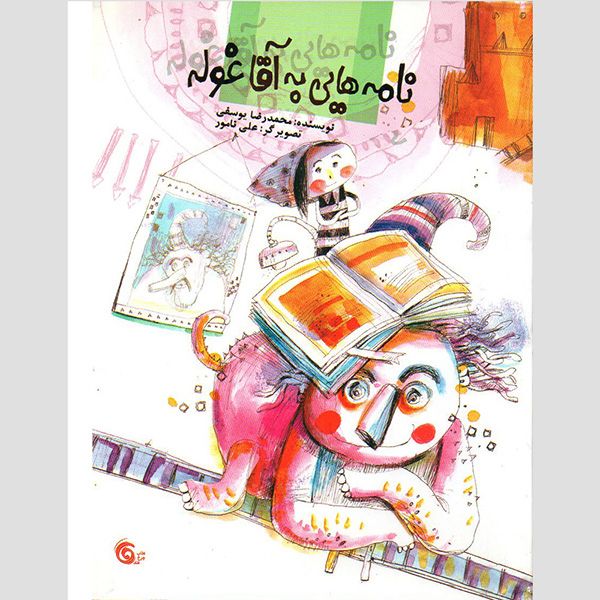 کتاب نامه هایی به آقا غوله اثر محمدرضا یوسفی انتشارات چرخ فلک