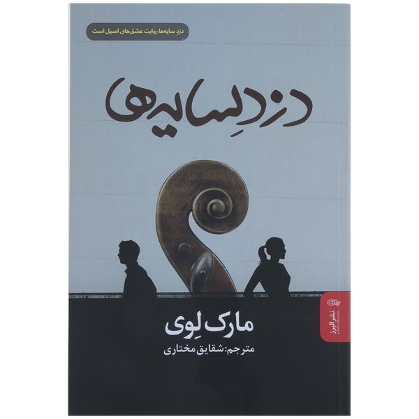 کتاب دزد سایه ها اثر مارک لوی نشر البرز
