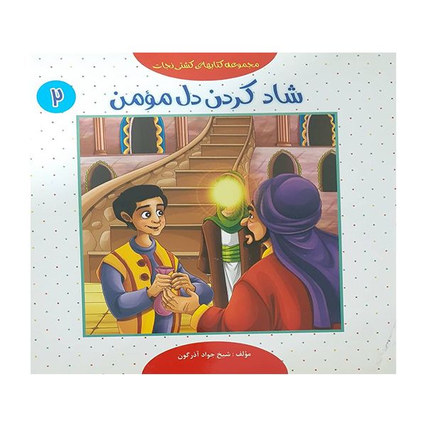 کتاب شاد کردن دل مومن اثر شیخ جواد آذرگون انتشارات حباب