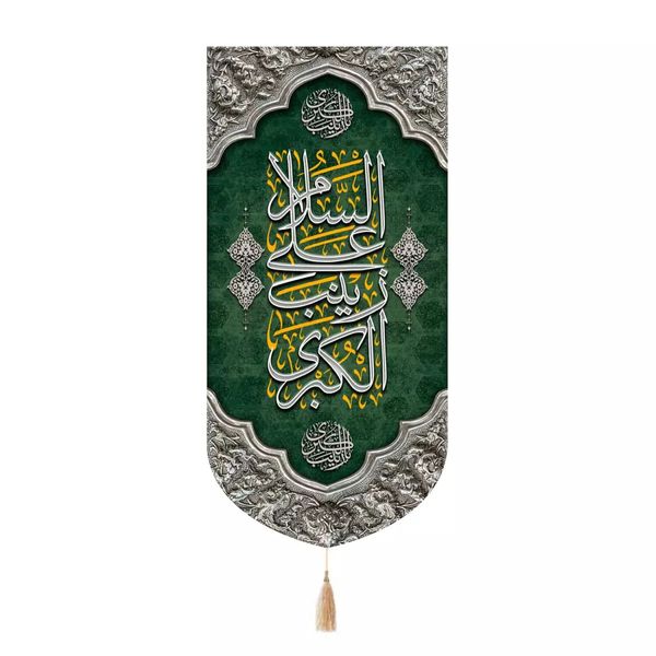 پرچم خدمتگزاران مدل کتیبه طرح السلام علی زینب الکبری سلام الله علیها کد 40003268