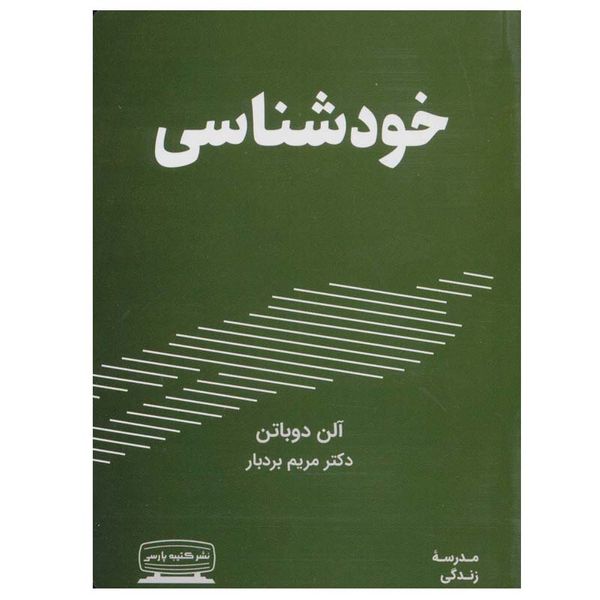 کتاب خودشناسی اثر آلن دوباتن انتشارات کتیبه پارسی