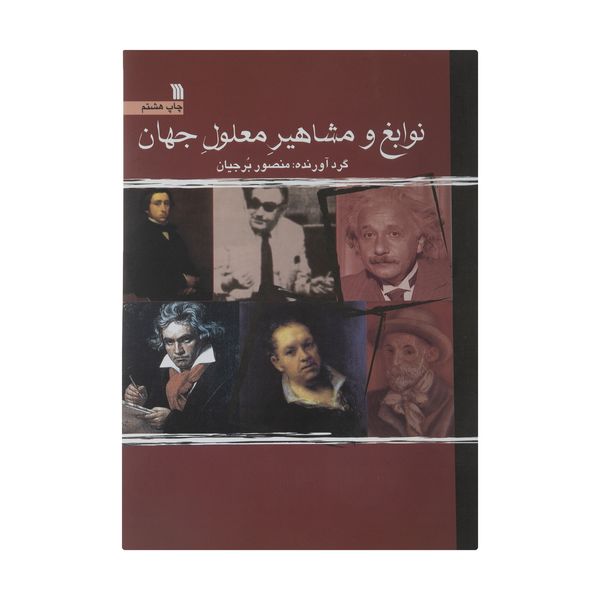 کتاب نوابغ و مشاهیر معلول جهان گردآورنده منصور برجیان نشر سروش