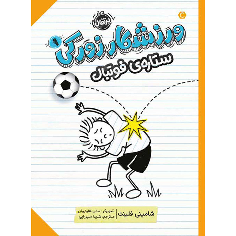 کتاب ورزشکار زورکی 1 ستاره فوتبال اثر شامینی فلینت انتشارات پرتقال