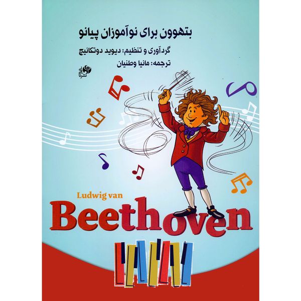 کتاب بتهوون برای نوآموزان پیانو اثر دیوید دوتکانیچ انتشارات نای و نی