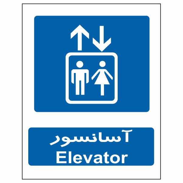 تابلو ایمنی ایمن ساین طرح آسانسور کد 637