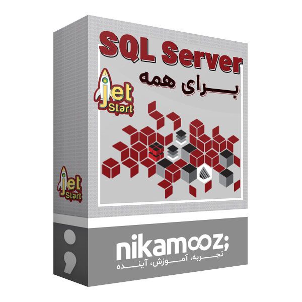 بسته آموزشی SQL Server برای همه Jet Start نشر نیک آموز