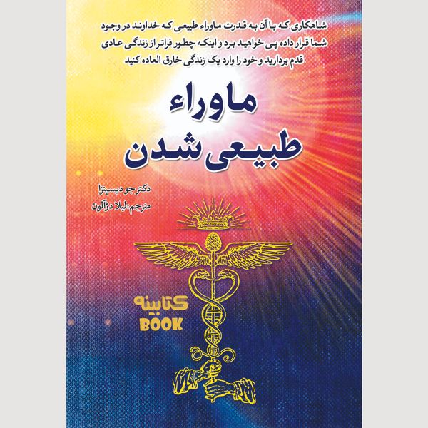 کتاب ماوراء طبیعی شدن اثر جو دیسپنزا انتشارات آستان مهر