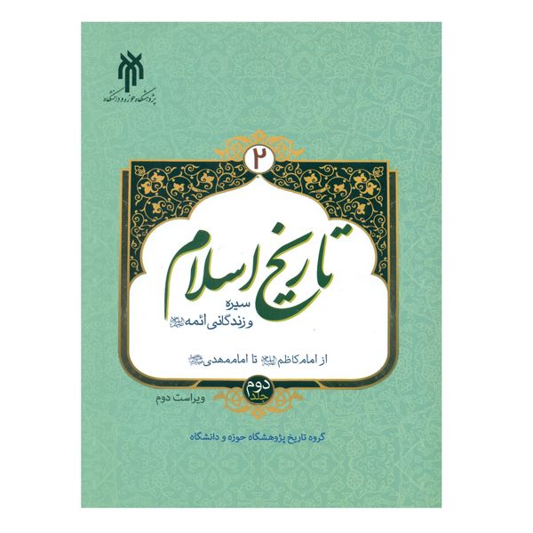 کتاب تاریخ اسلام 2 اثر جمعی از نویسندگان انتشارات پژوهشگاه حوزه و دانشگاه جلد 2