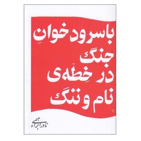 کتاب سرودخوان جنگ در خطه ی نام و ننگ اثر نادر ابراهيمي نشر روزبهان