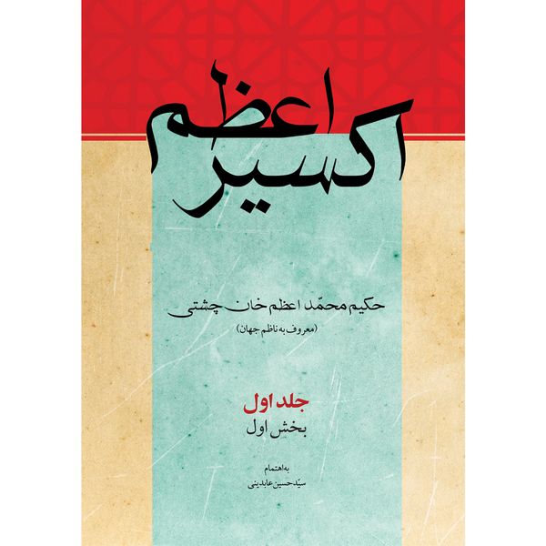 کتاب اکسیر اعظم اثر حکیم محمد اعظم خان چشتی انتشارات سفیراردهال 8 جلدی