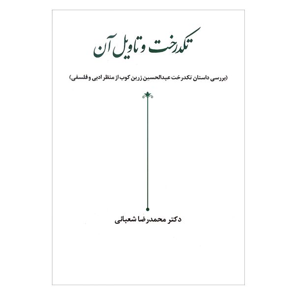 کتاب تکدرخت و تاویل آن اثر دکتر محمدرضا شعبانی انتشارات زوار